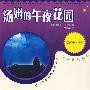 汤姆的午夜花园