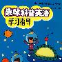 中小学生科学普及读物系列 趣味科普英语学习指导(最新版)(赠MP3光盘)