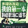 多媒体互动 我的第一本韩语职场口语书（赠多媒体光盘）
