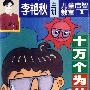 李艳秋主讲儿童启智教室1:十万个为什么?(磁带)