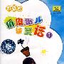 俏皮蛋儿讲笑话1:打豆豆(磁带)