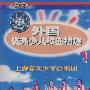 外国优秀少儿歌曲精选1（磁带）