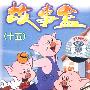 故事盒15:三只小猪(磁带)