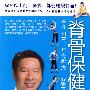 脊骨保健全书(彩色版)