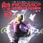 触动—photoshop 经典特效技法与应用案例