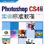 Photoshop CS4中文版实训标准教程
