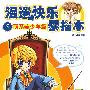 漫迷快乐素描本5萌系美少年篇