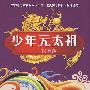 少年天子系列:少年元太祖