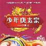 少年天子系列:少年唐太宗