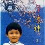 学唐诗3(磁带)