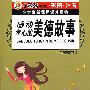 小学生新课标课外读物金柠檬卷 感动童心的美德故事