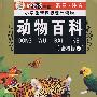 小学生新课标课外读物.金柠檬卷 动物百科