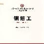 钢筋工