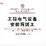 工程电气设备安装调试工