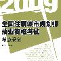 2009全国注册城市规划师执业资格考试考点采分(张戈)