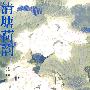 清塘荷韵