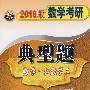 2010数学考研典型题:数学一和数学二