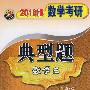 2010数学考研典型题：数学三