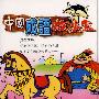 中国成语故事盒5(磁带)