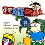 中国成语故事盒4(磁带)