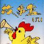 故事盒8：爱美的小公鸡（磁带）