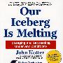 OUR ICEBERY IS MELTING 我们的冰山在融化