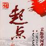 起点:亲历中国改革开放