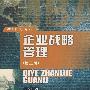企业战略管理
