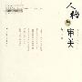 人格与审美