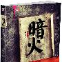 暗火--龙一首部长篇力作, 比《潜伏》更曲折、更隐蔽的动人故事, 理想像火焰 暗藏在每个人的心底