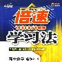倍速学习法:高中数学 选修2-3(人教B版 改进版)