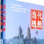 当代战舰(上下册)
