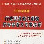 2010最新版：行政职业能力测验历年试卷及专家点评