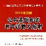 2010最新版：公共基础知识历年试卷及解析