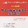 2010最新版：申论历年高分答卷及技巧指导