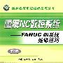 图解NC数控系统——FANUC  Oi系统维修技巧：第2版