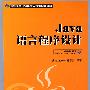 Java语言程序设计