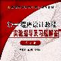 C++程序设计教程实验指导及习题解答：第2版