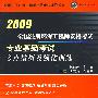 2009全国注册环保工程师资格考试:专业基础考试考点精析及强化训练