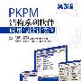 PKPM结构系列软件应用与设计实例：第3版（含1CD）