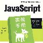 JavaScript实战手册