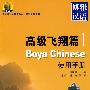 北大版对外汉语教材.基础教程系列—博雅汉语.高级飞翔篇（1）使用手册