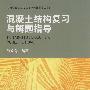 混凝土结构复习与解题指导