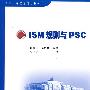 ISM规则与PSC