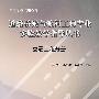 道路桥梁与渡河工程专业实验教学指导丛书：道路勘测设计分册  路基路面分册  交通工程分册