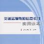 交通运输政府信息公开实用读本