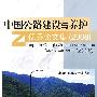 中国公路建设与养护优秀论文集（2008年）