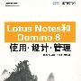 Lotus Notes和Domino 8使用、设计、管理