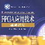 FPGA应用技术基础教程(含光盘1张)