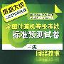 全国计算机等级考试新思路系列辅导用书--全国计算机等级考试标准预测试卷.三级网络技术(2009)